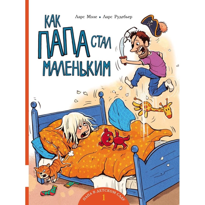 Как папа стал маленьким