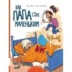 Как папа стал маленьким