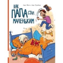 Как папа стал маленьким