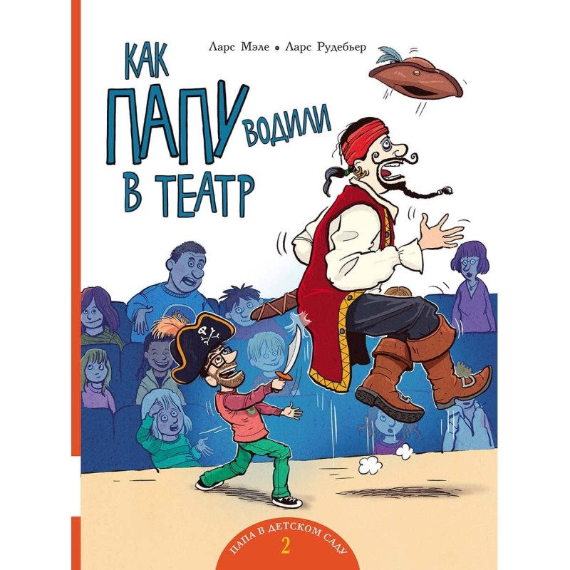 Как папу водили в театр