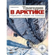 Трагедия в Арктике. "Красин" спешит на помощь