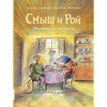 Смыш и Рой. Маленькие радости