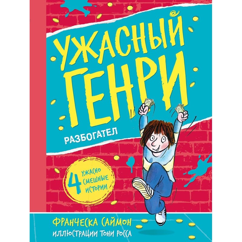 Ужасный Генри разбогател