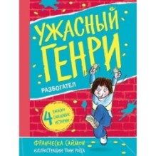 Ужасный Генри разбогател