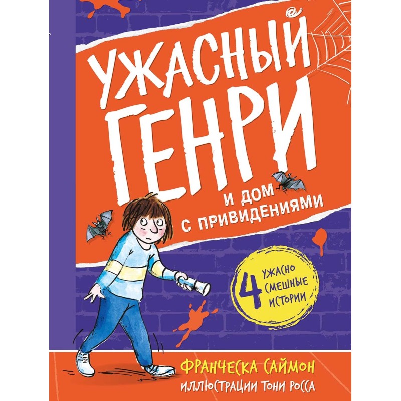 Ужасный Генри и дом с привидениями