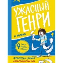 Ужасный Генри и мумия