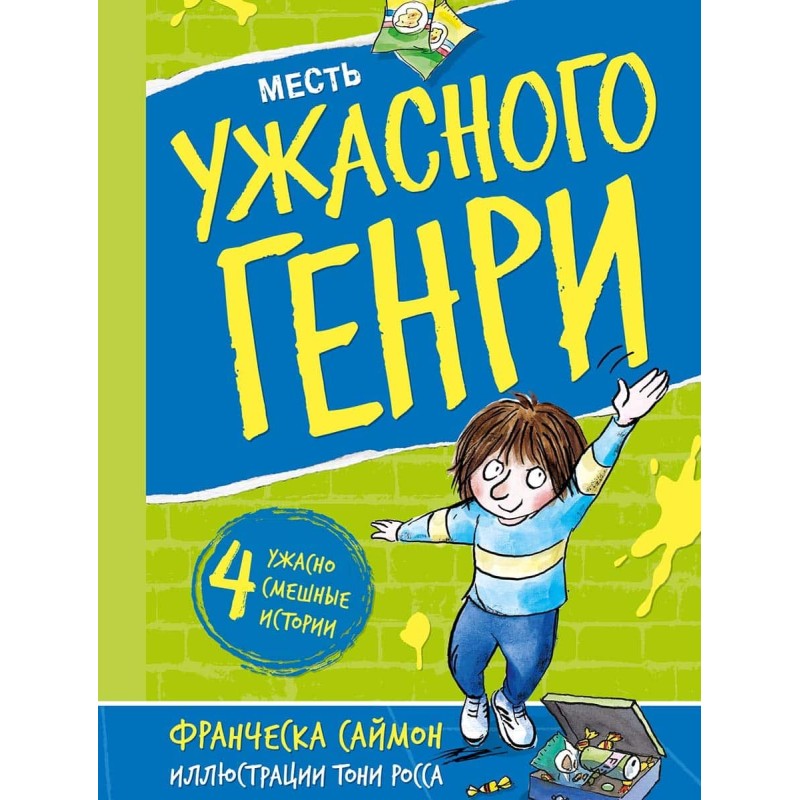 Месть ужасного Генри