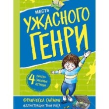 Месть ужасного Генри