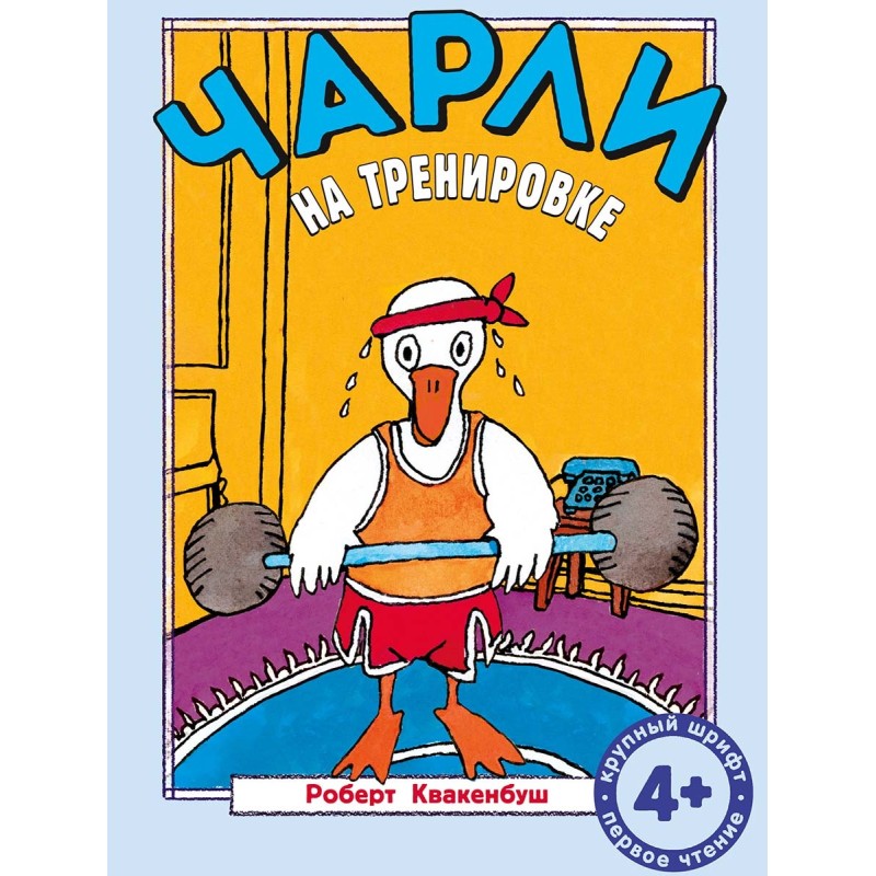 Чарли на тренировке Чарли на тренировке