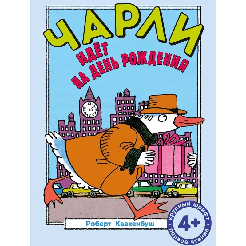 Чарли идёт на день рождения