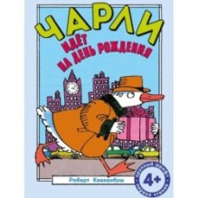 Чарли идёт на день рождения