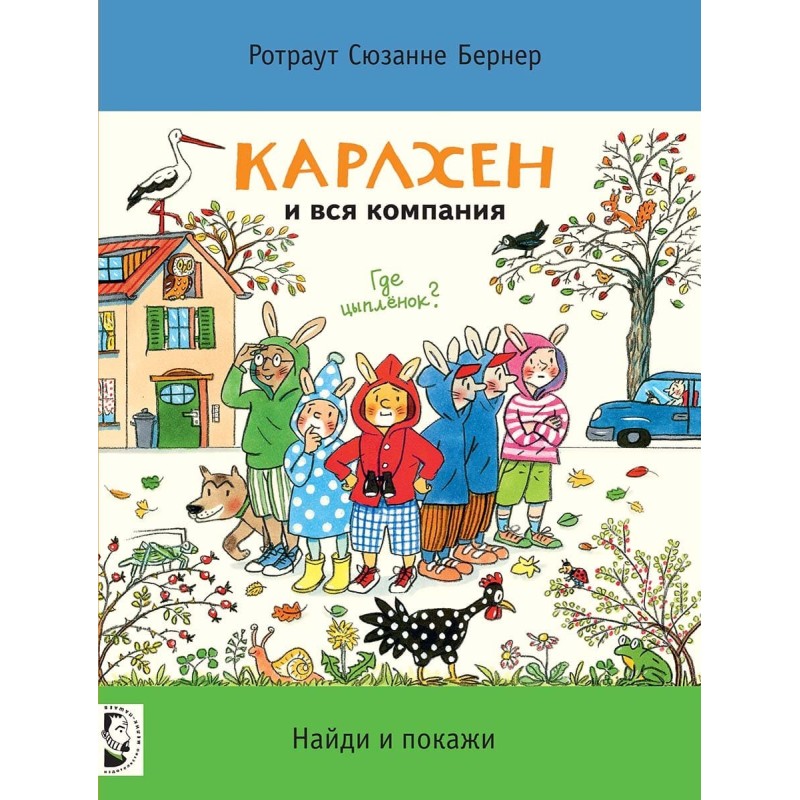 Карлхен и вся компания