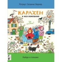 Карлхен и вся компания