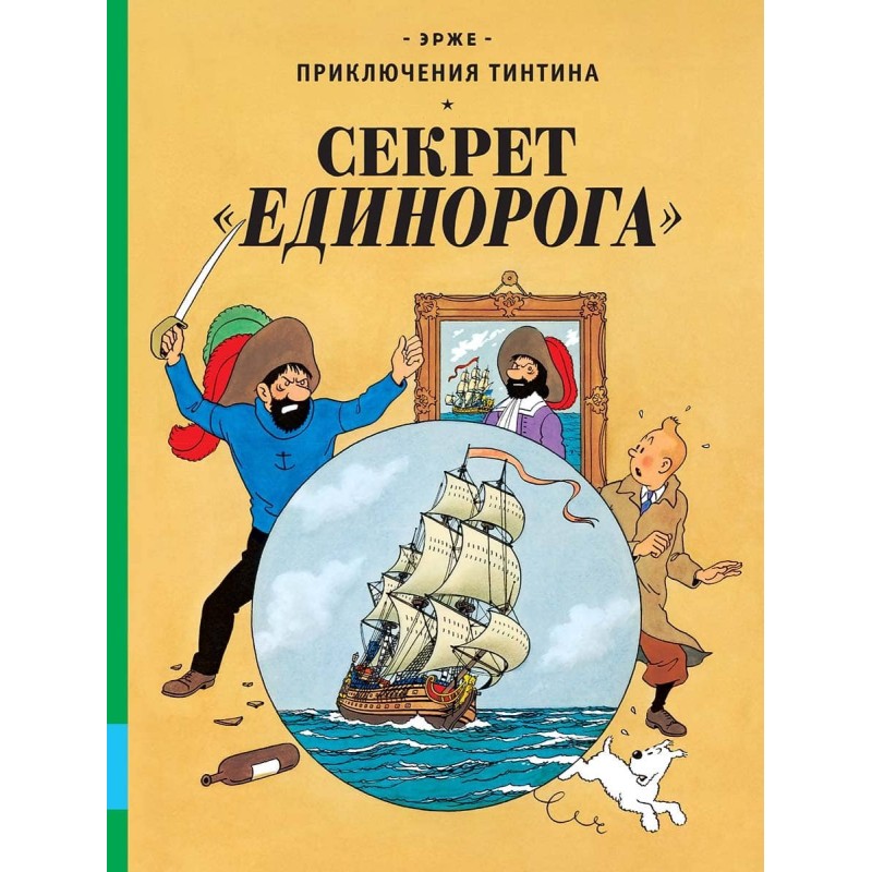 Секрет "Единорога"