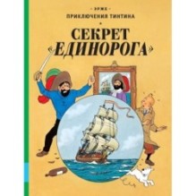 Секрет "Единорога"