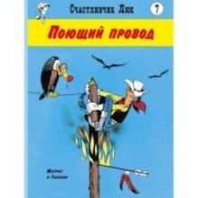 Поющий провод