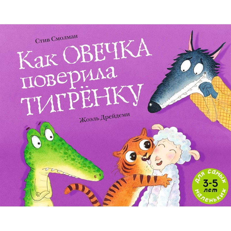 Как овечка поверила тигрёнку