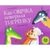 Как овечка поверила тигрёнку