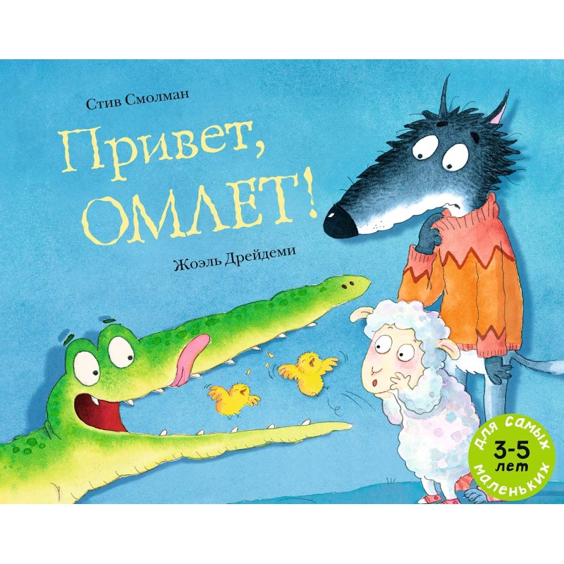 Привет, Омлет!