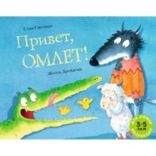 Привет, Омлет!