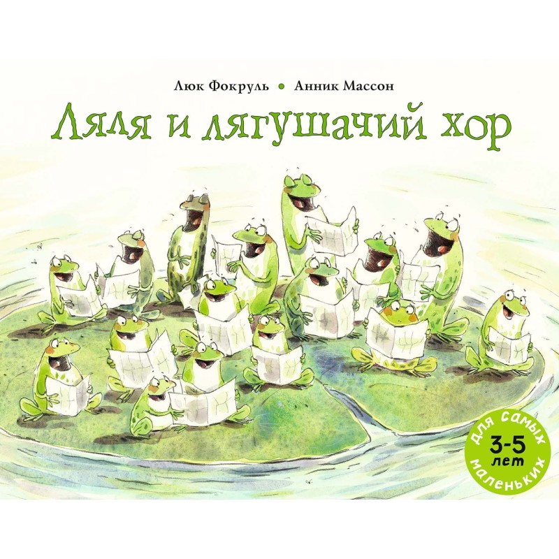 Ляля и лягушачий хор