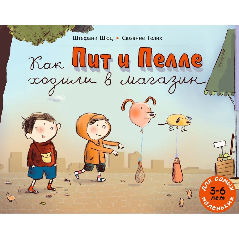 Как Пит и Пелле ходили в магазин