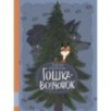 Гошка-волчонок