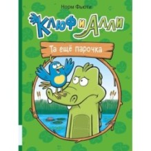 Клюф и Алли. Та ещё парочка