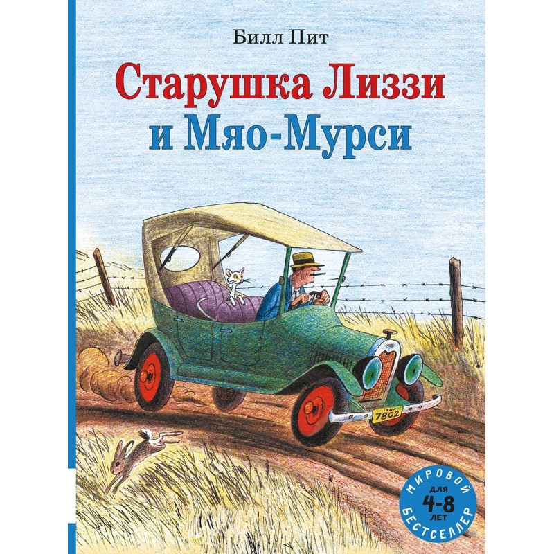 Старушка Лиззи и Мяо-Мурси