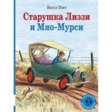 Старушка Лиззи и Мяо-Мурси