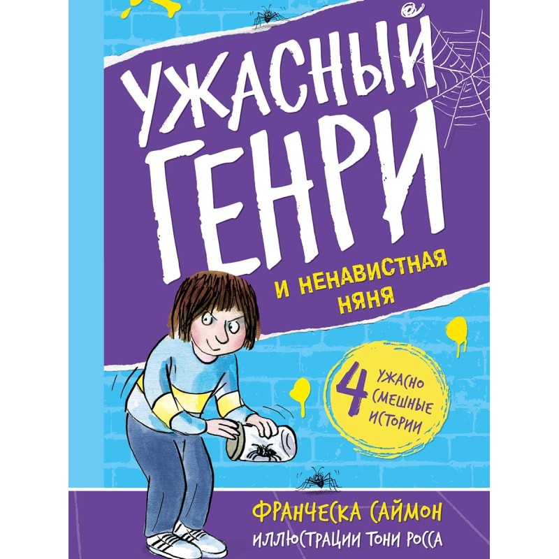 Ужасный Генри и ненавистная няня Ужасный Генри и ненавистная няня