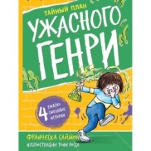 Тайный план Ужасного Генри