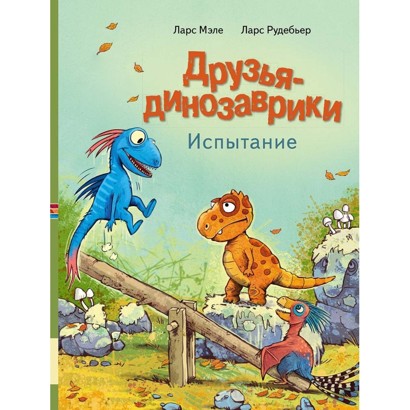 Друзья-динозаврики. Испытание