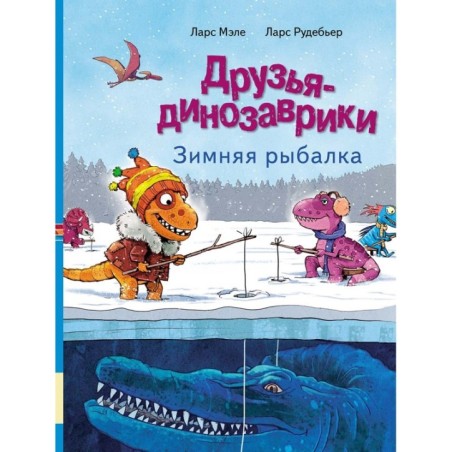 Друзья-динозаврики. Зимняя рыбалка