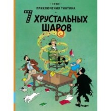 7 хрустальных шаров