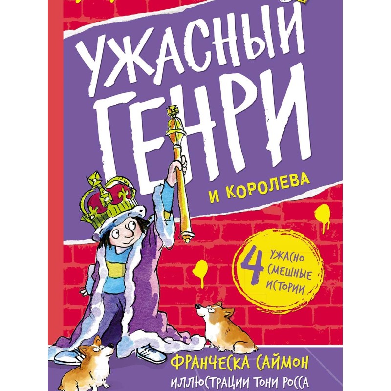 Ужасный Генри и королева