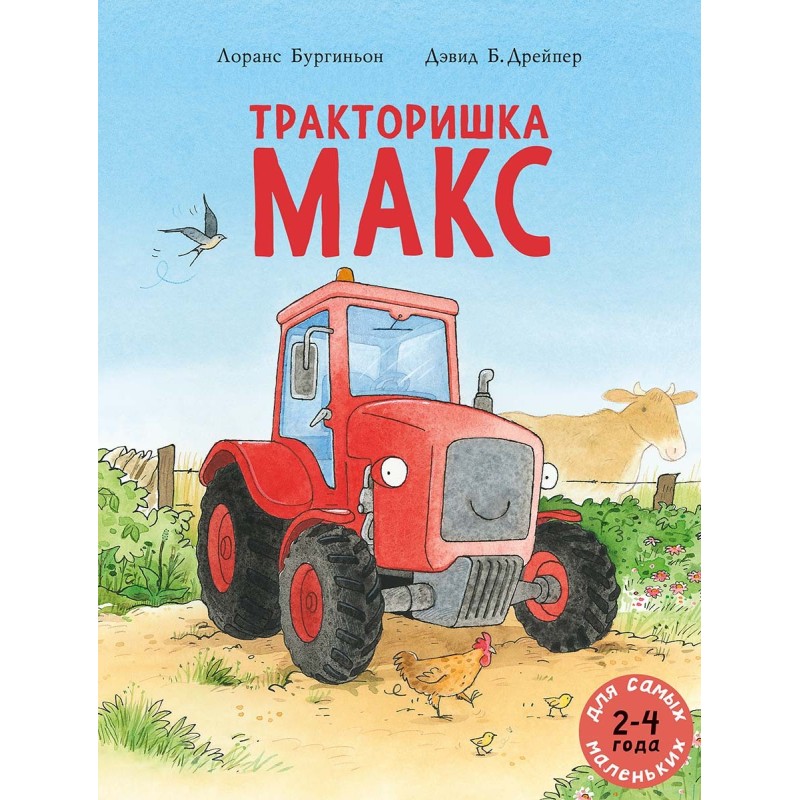 Тракторишка Макс Тракторишка Макс