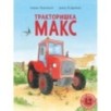 Тракторишка Макс Тракторишка Макс