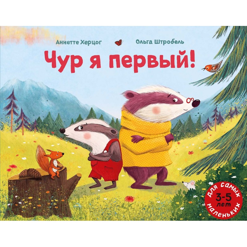 Чур я первый!