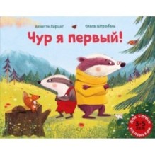 Чур я первый!