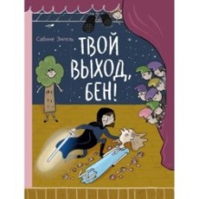 Твой выход, Бен!