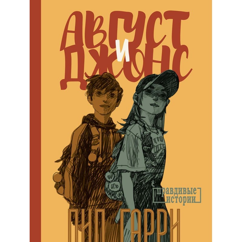 Август и Джонс