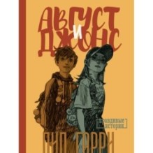 Август и Джонс