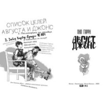 Август и Джонс