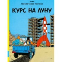 Курс на Луну