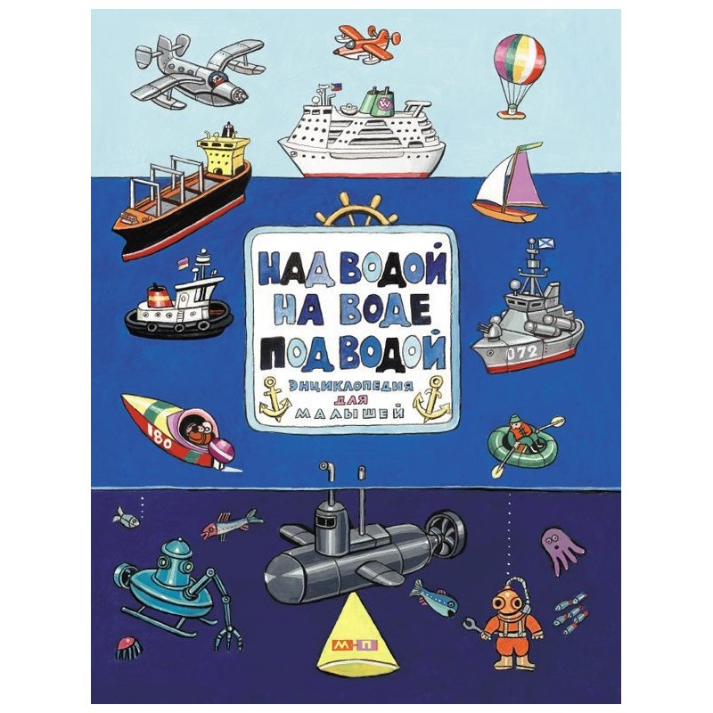 Над водой, на воде, под водой