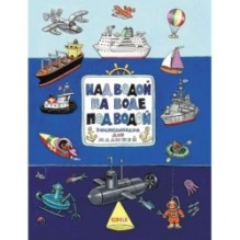 Над водой, на воде, под водой
