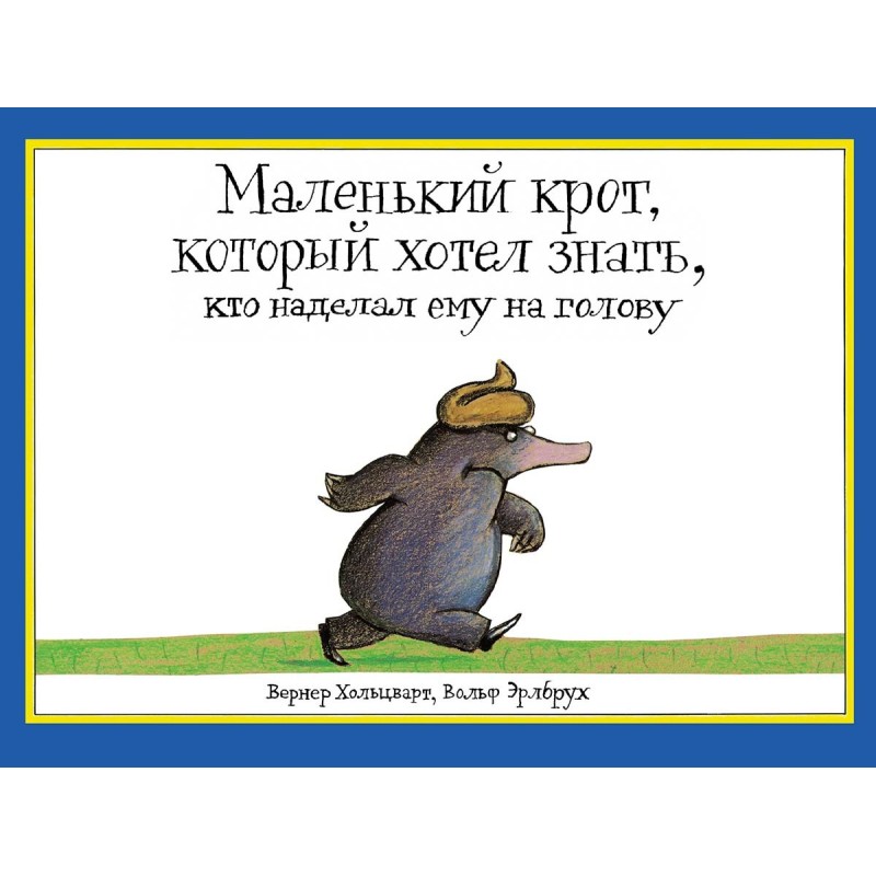 Маленький крот, который хотел знать, кто наделал ему на голову Маленький крот, который хотел знать, кто наделал ему на голову