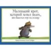 Маленький крот, который хотел знать, кто наделал ему на голову Маленький крот, который хотел знать, кто наделал ему на голову