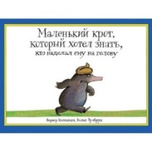 Маленький крот, который хотел знать, кто наделал ему на голову